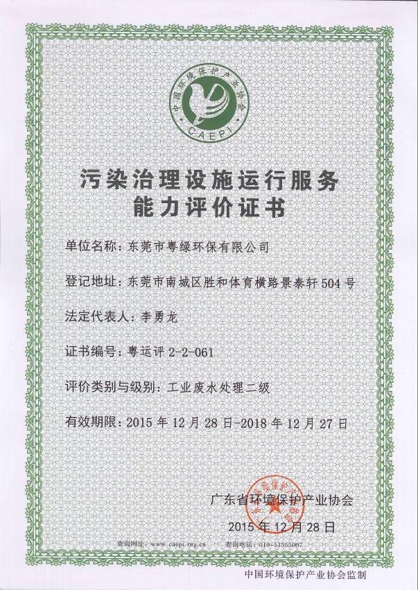 污染治理設(shè)施運行服務(wù)能力評價證書