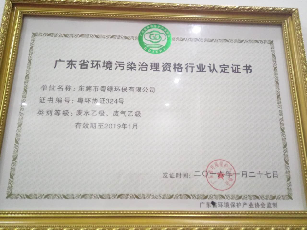 廣東省環(huán)境污染治理資格行業(yè)認(rèn)定證書