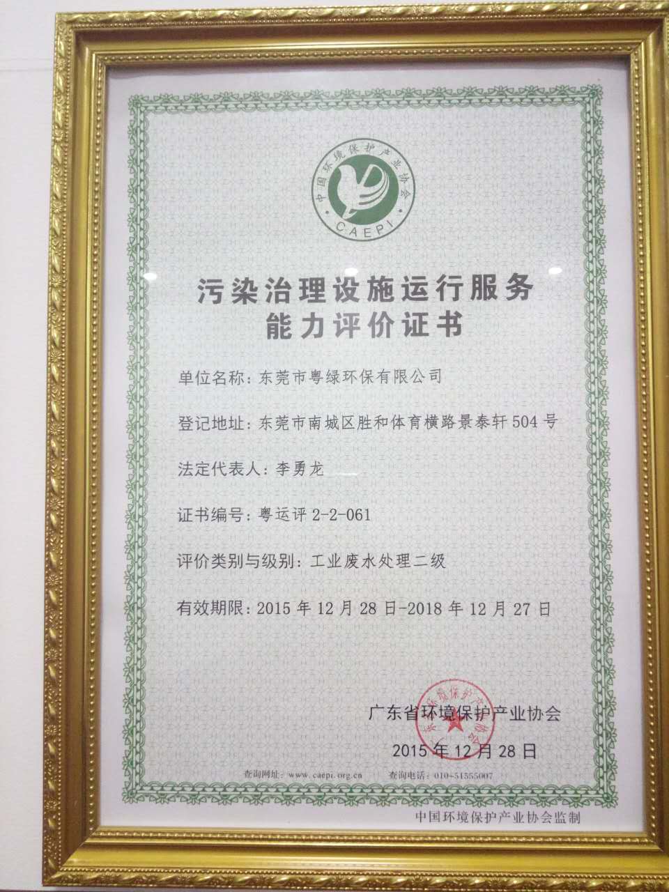 污染治理設(shè)施運(yùn)行服務(wù)能力評(píng)價(jià)證書