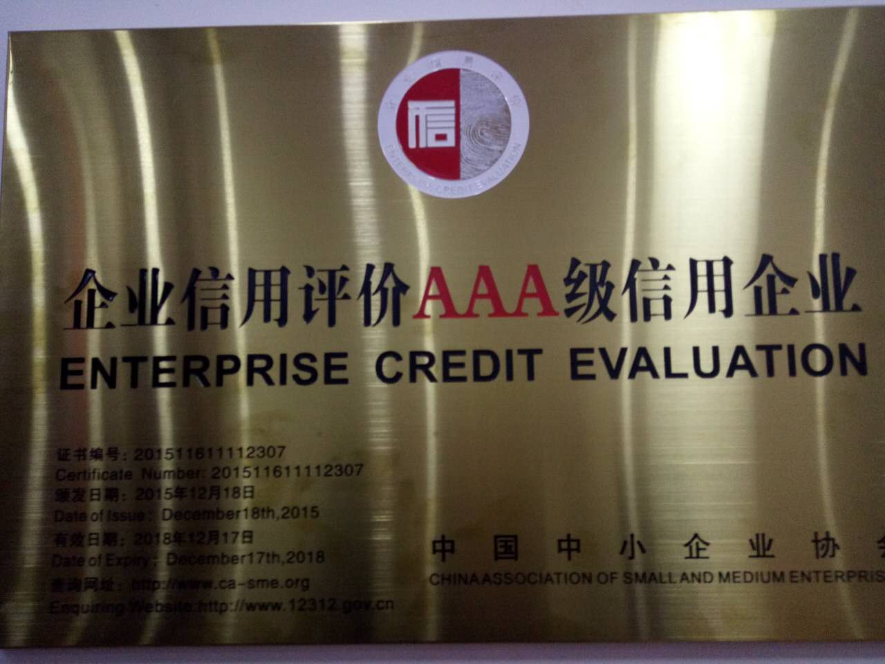 企業(yè)信用評(píng)價(jià)AAA級(jí)信用企業(yè)