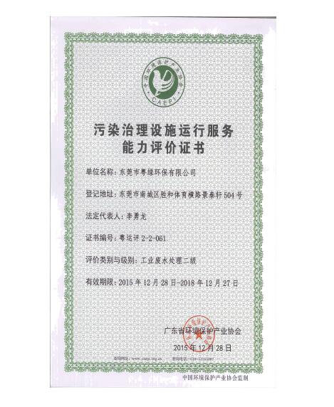污染治理設(shè)施運(yùn)行服務(wù)能力評價(jià)證書